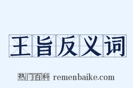 王旨反义词是什么意思的图片